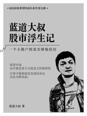 cover image of 蓝道大叔股市浮生记——一个小散户的真实修炼经历
